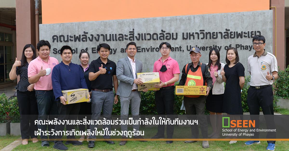 คณะพลังงานและสิ่งแวดล้อมร่วมเป็นกำลังในให้กับทีมงานฯ เฝ้าระวังการเกิดเพลิงไหม้ในช่วงฤดูร้อน คณะพลังงานและสิ่งแวดล้อม มหาวิทยาลัยพะเยา